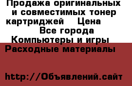 Продажа оригинальных и совместимых тонер-картриджей. › Цена ­ 890 - Все города Компьютеры и игры » Расходные материалы   